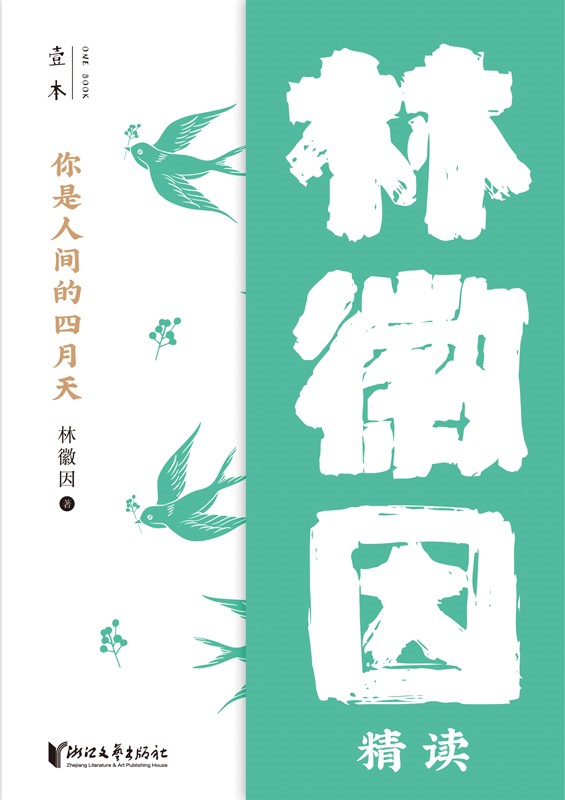 你是人间的四月天——林徽因精读（壹本）
