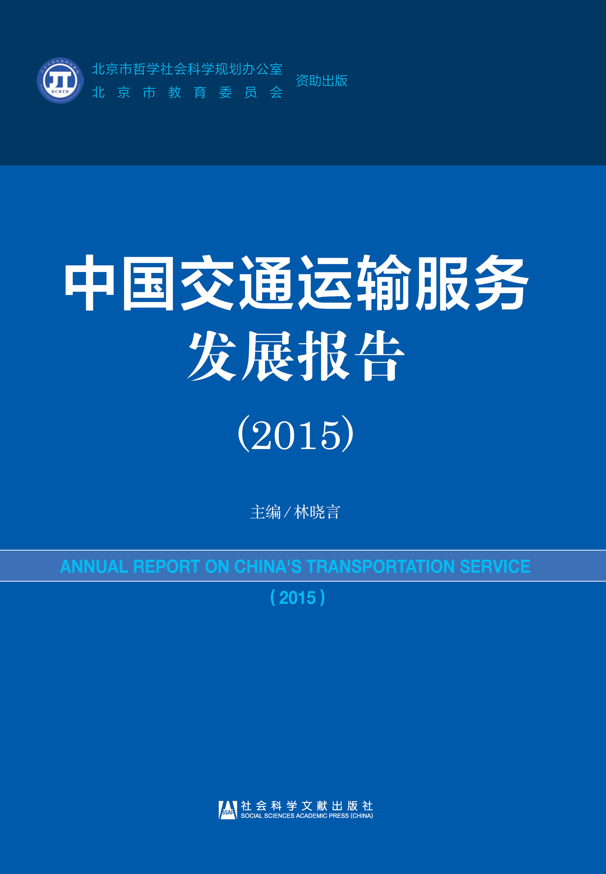 中国交通运输服务发展报告（2015）