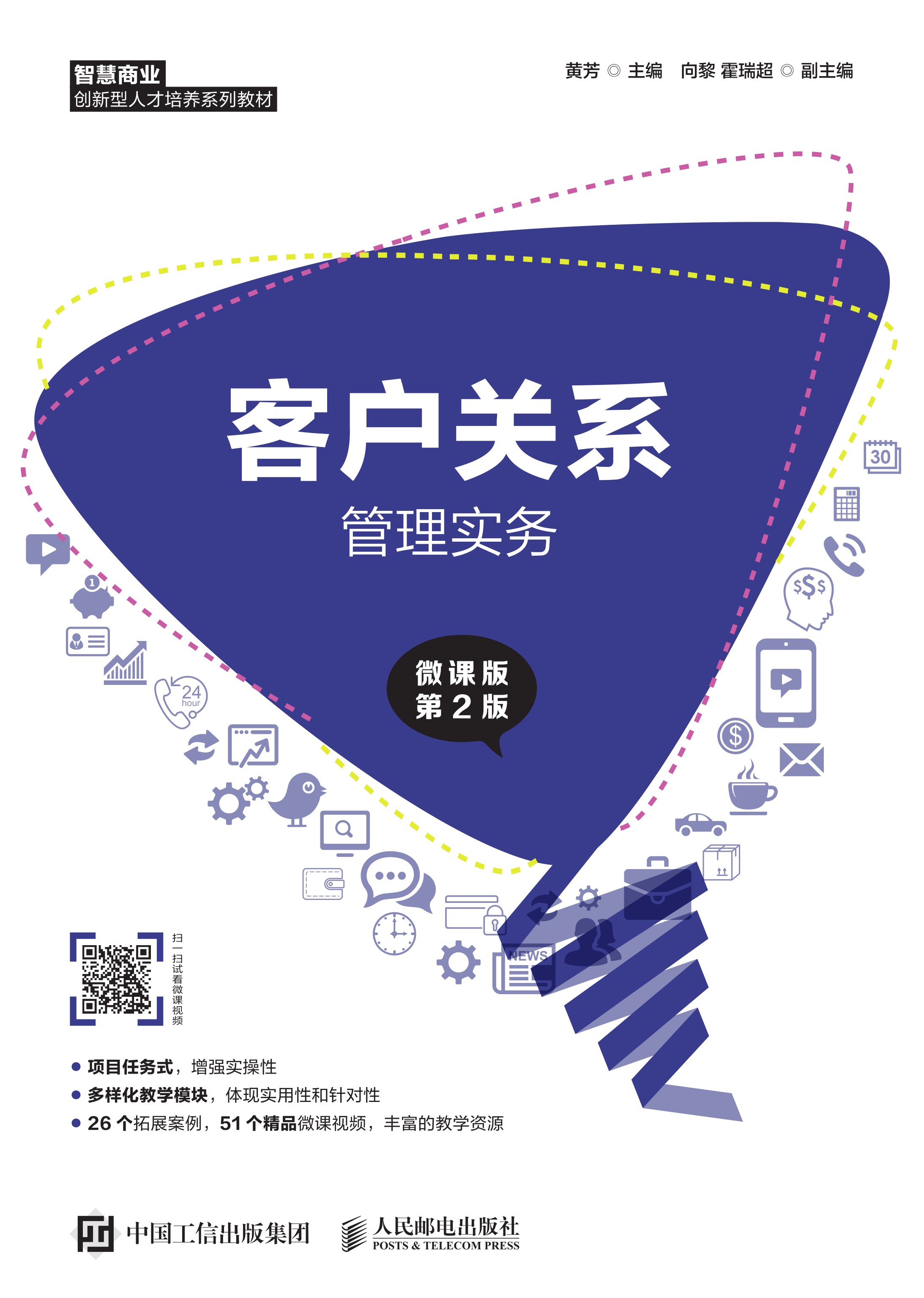 客户关系管理实务（微课版 第2版）