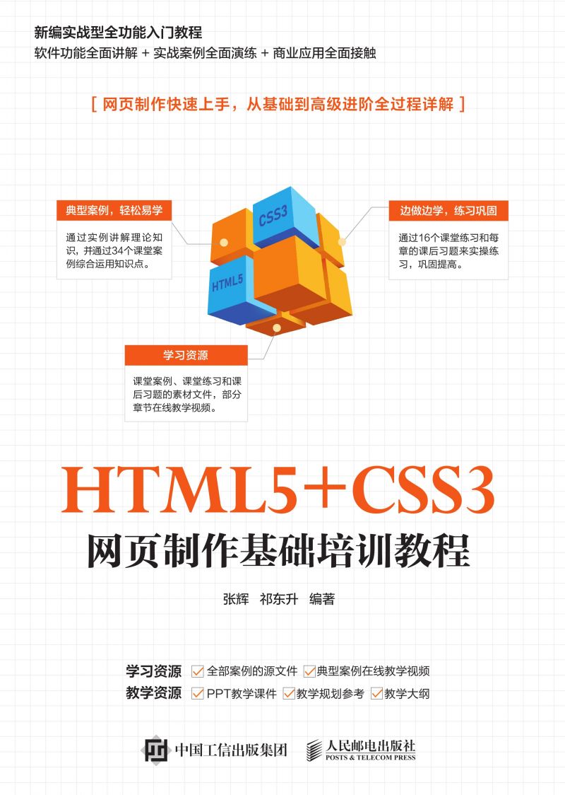 HTML5+CSS3 网页制作基础培训教程