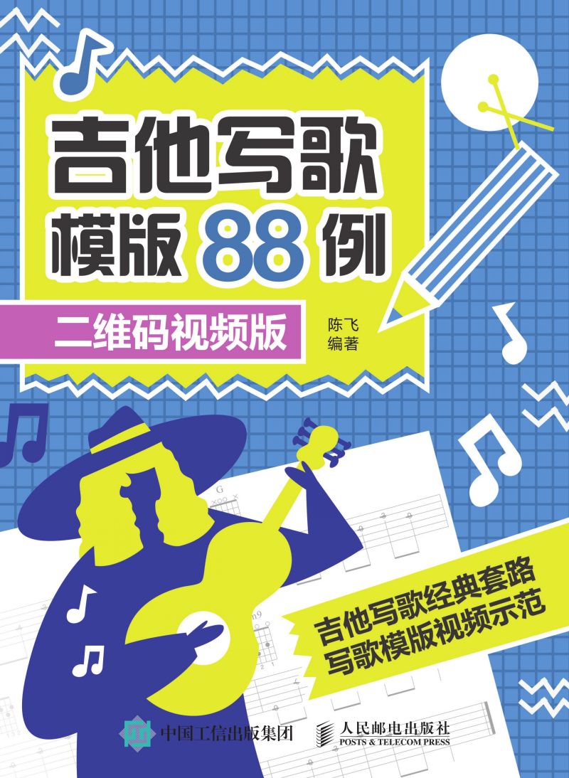 吉他写歌模版88例