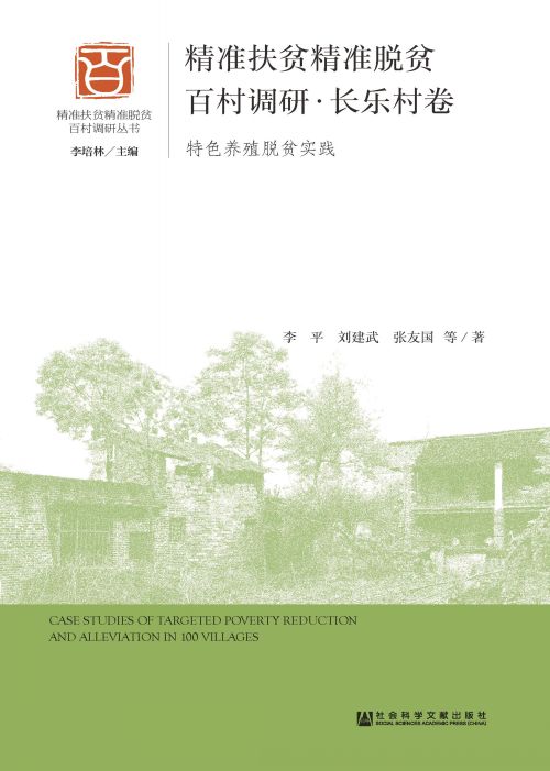 精准扶贫精准脱贫百村调研·长乐村卷：特色养殖脱贫实践