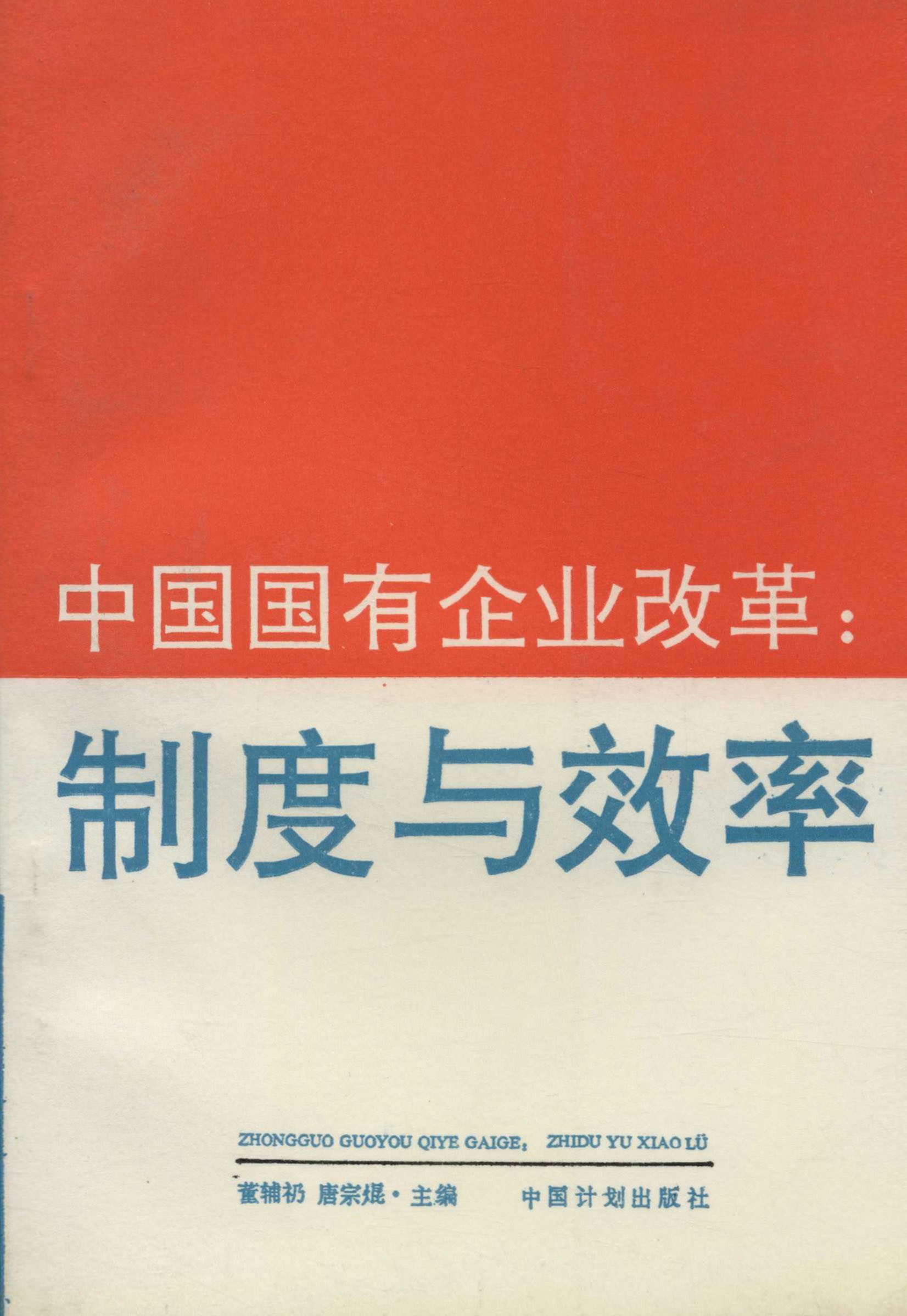 中国国有企业改革：制度与效率