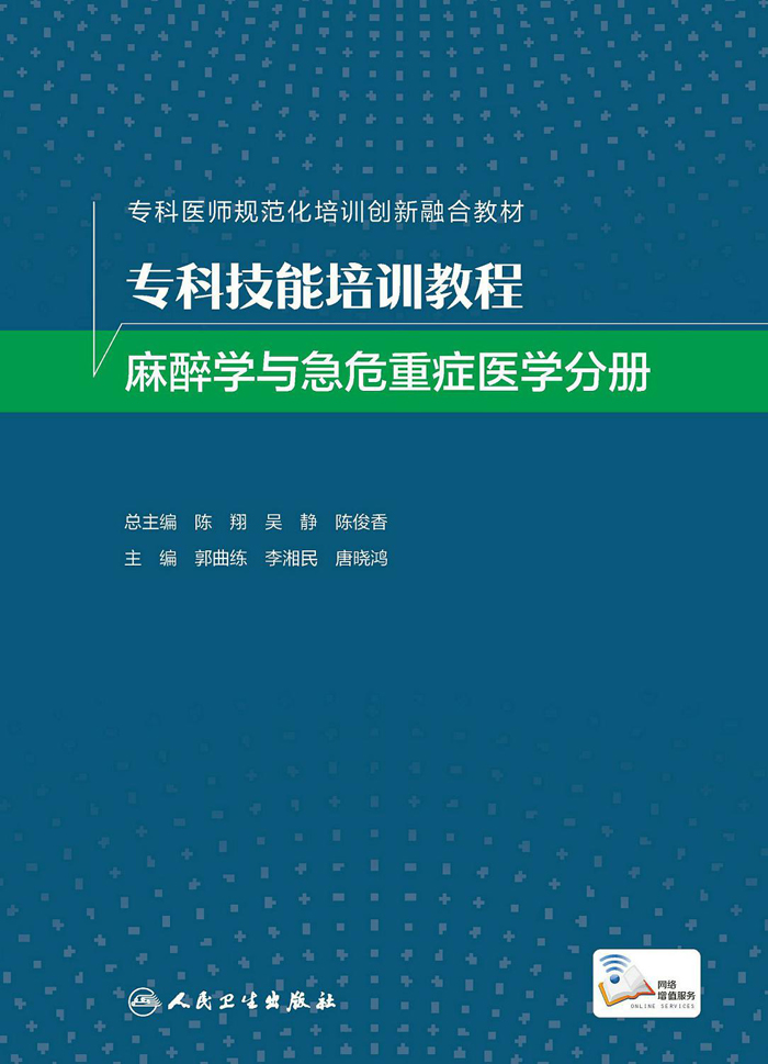 专科技能培训教程．麻醉学与急危重症医学分册