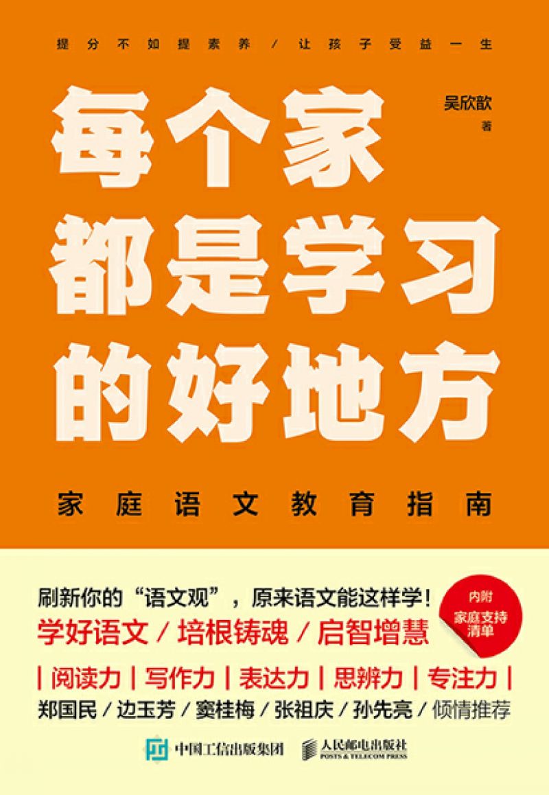 每个家都是学习的好地方：家庭语文教育指南