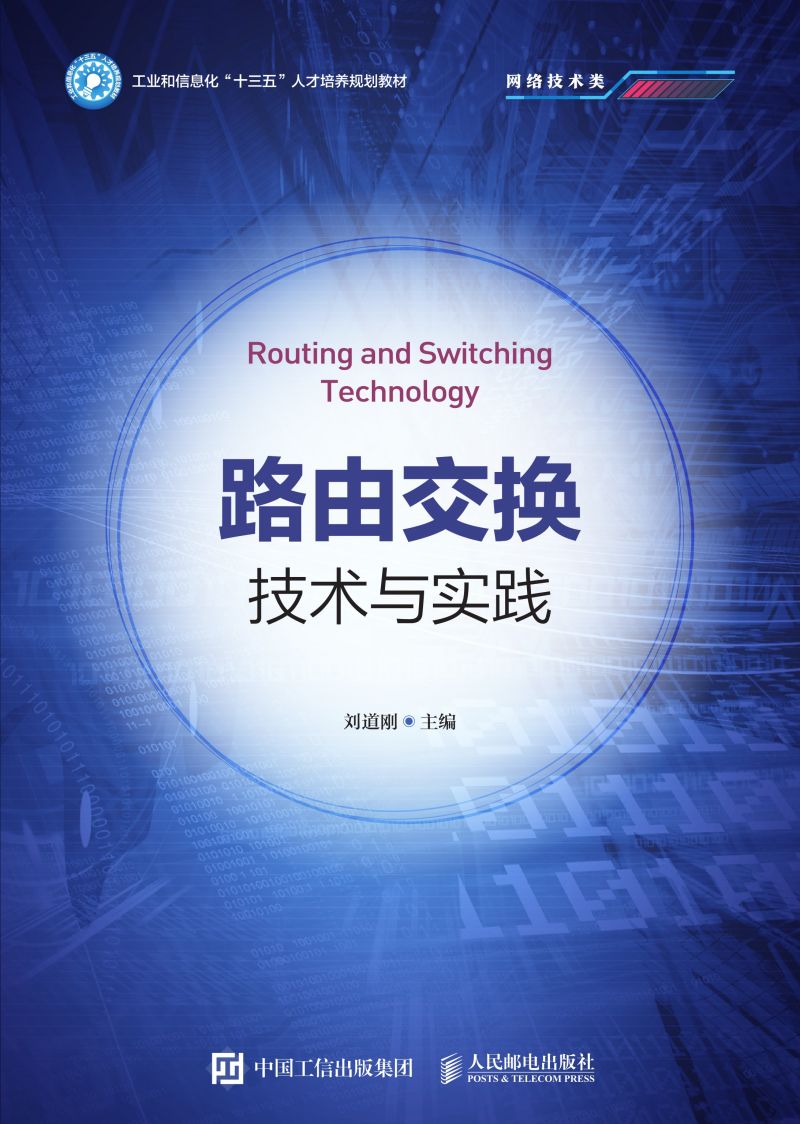 路由交换技术与实践