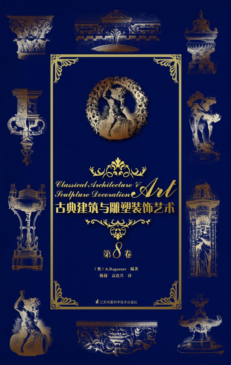 古典建筑与雕塑装饰艺术 第8卷