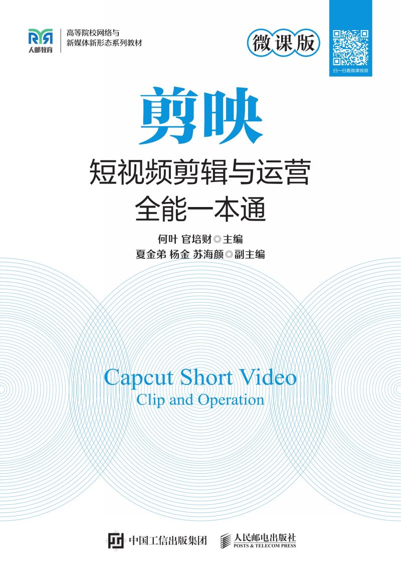 剪映短视频剪辑与运营全能一本通（微课版）