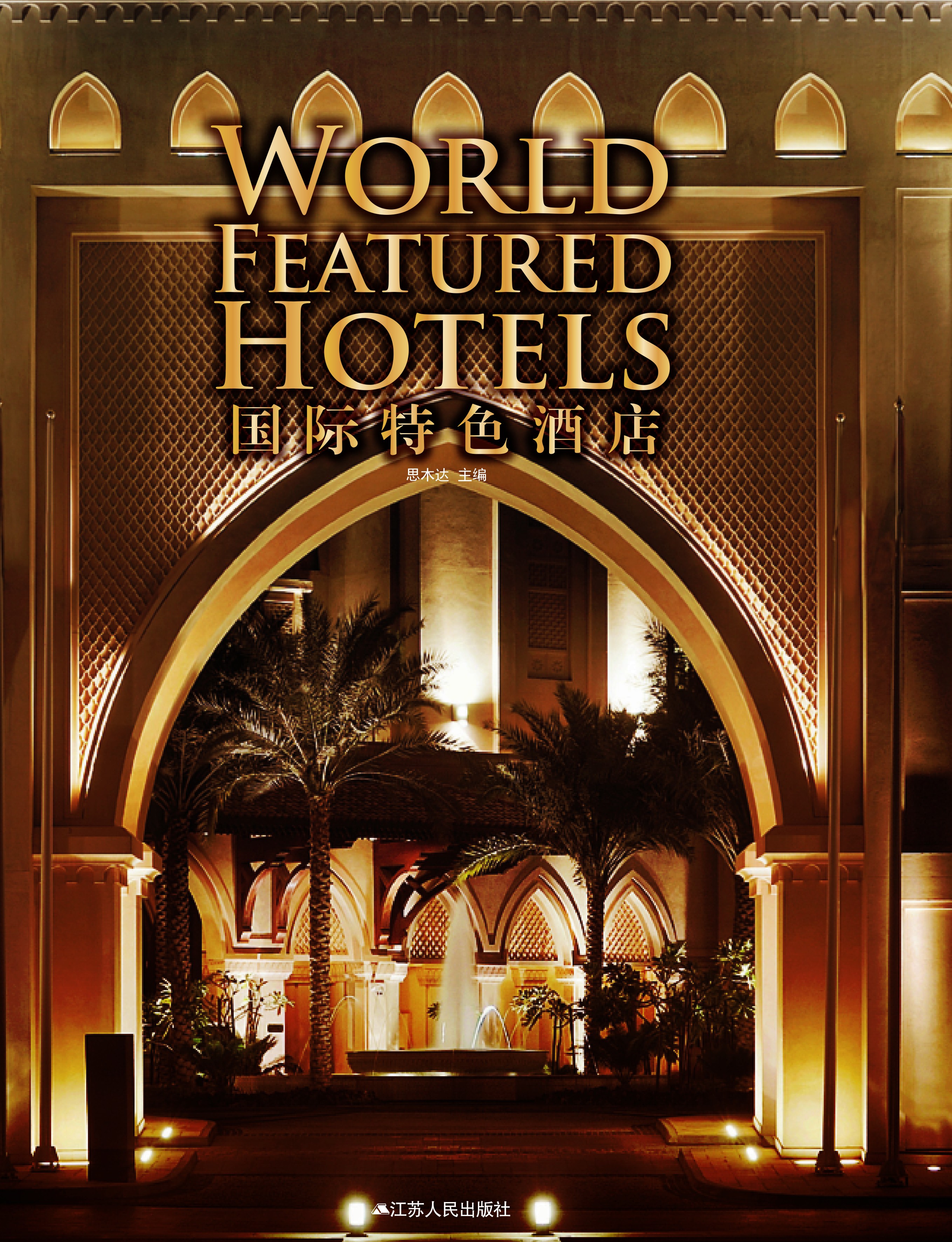 国际特色酒店