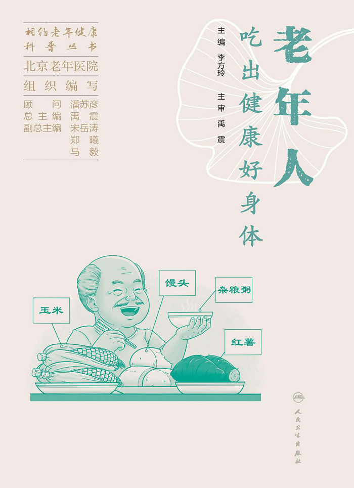 老年人吃出健康好身体