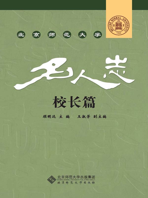 北京师范大学名人志·校长篇