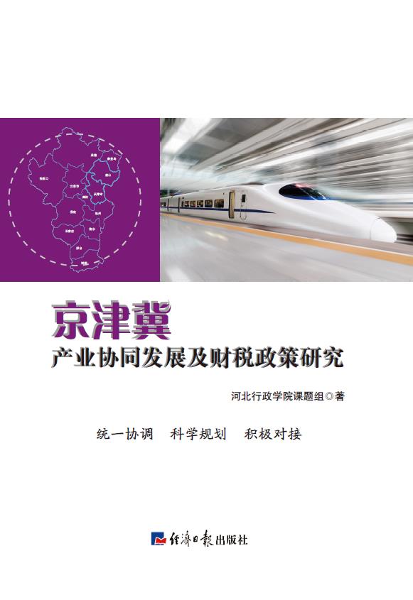 京津冀产业协同发展及财税政策研究