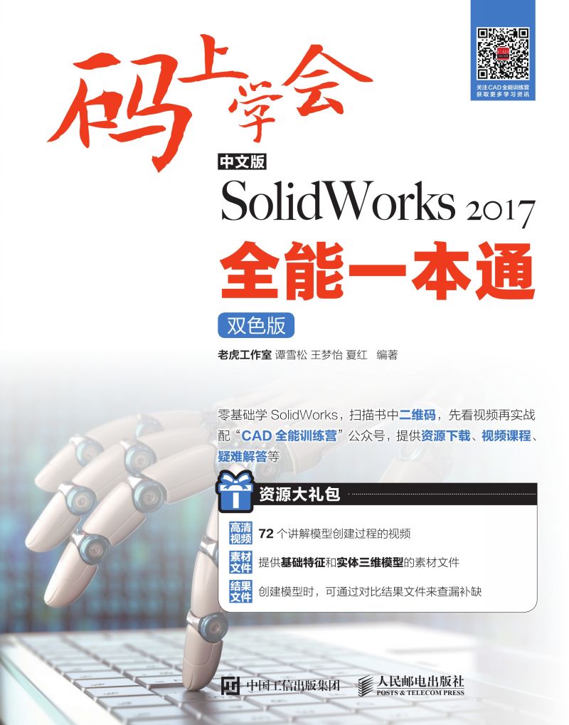 码上学会——中文版SolidWorks 2017全能一本通（双色版）