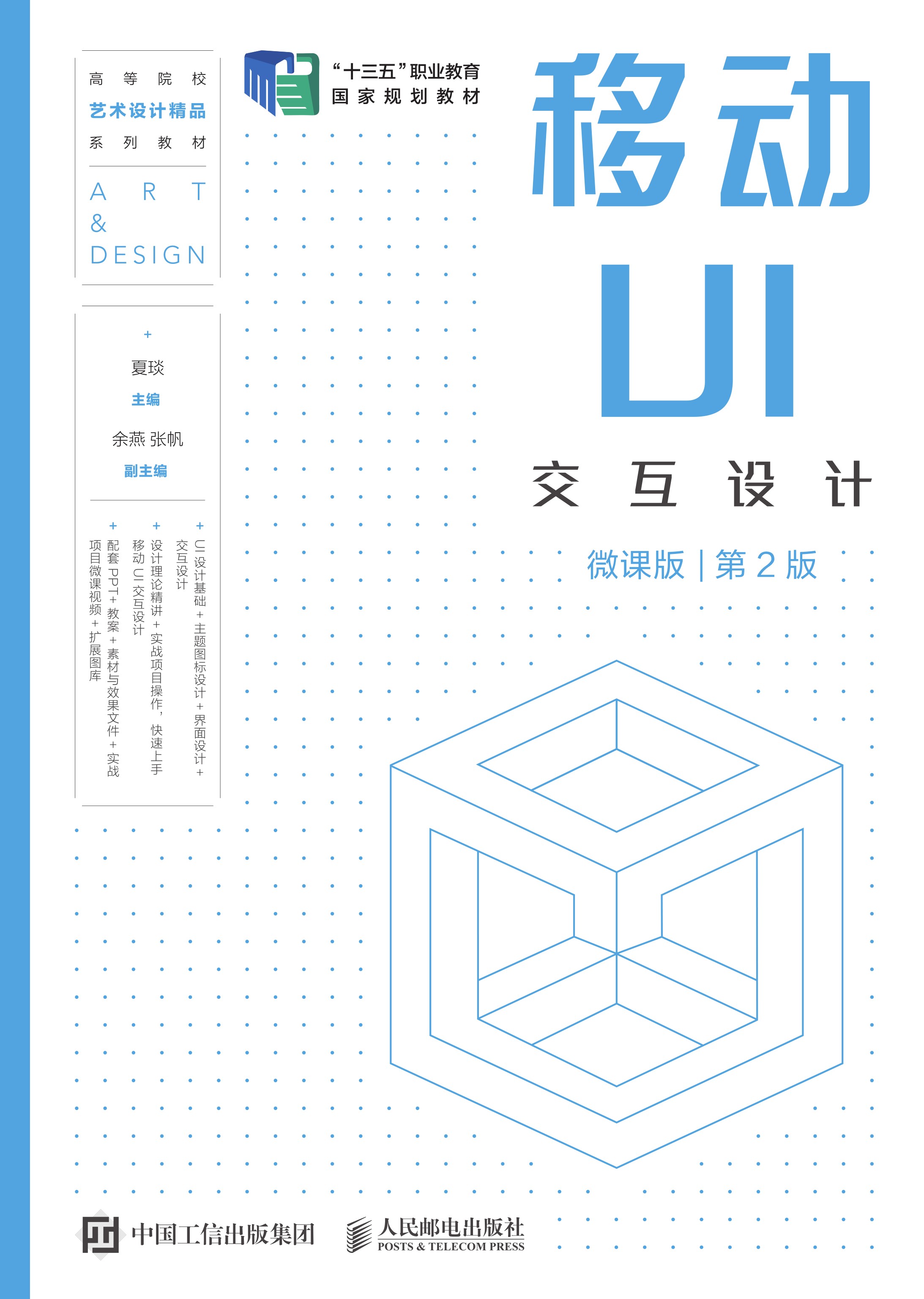 移动UI交互设计（微课版）（第2版）