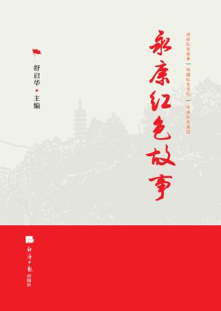 永康红色故事