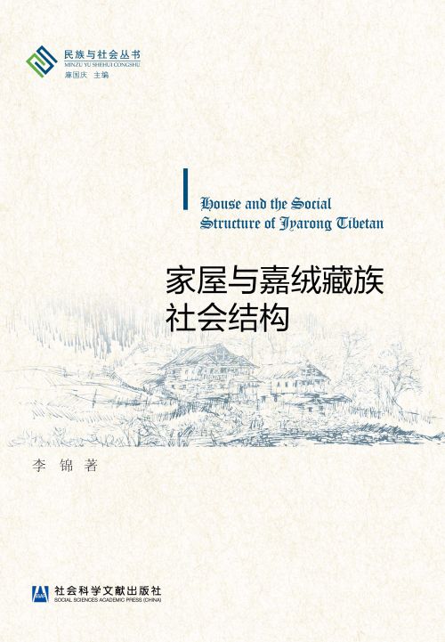 家屋与嘉绒藏族社会结构