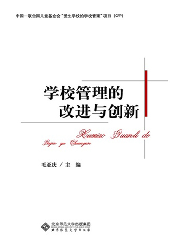 学校管理的改进与创新