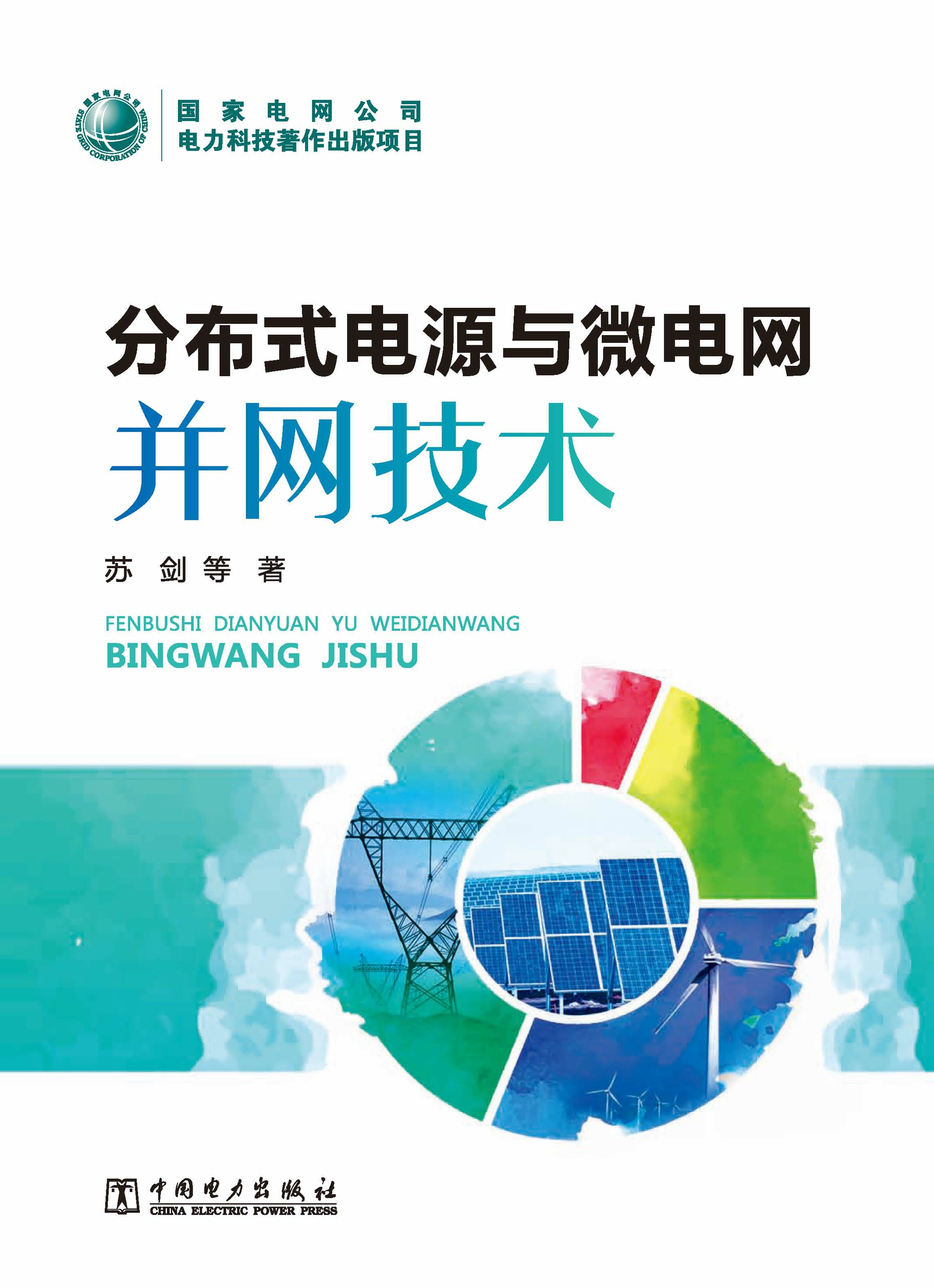 分布式电源与微电网并网技术