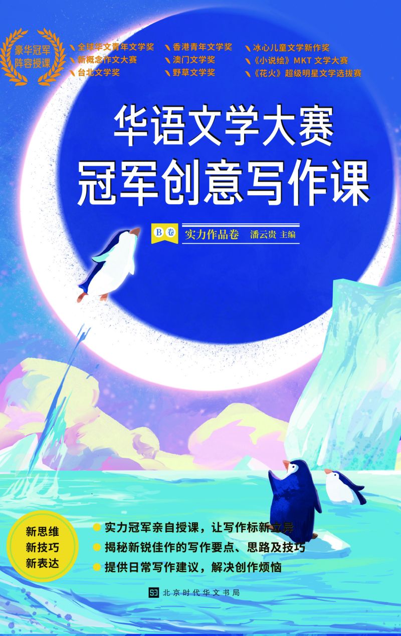 华语文学大赛冠军创意写作课.B卷:实力作品卷