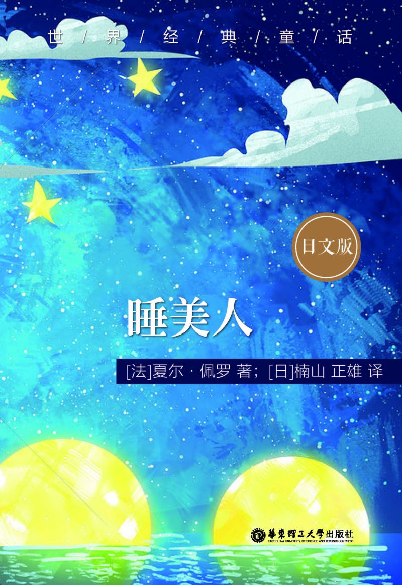 世界经典童话：睡美人（日文版）