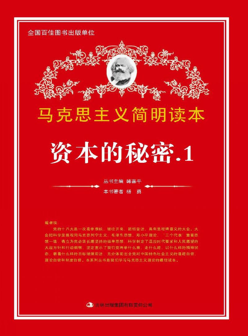 资本的秘密. 1