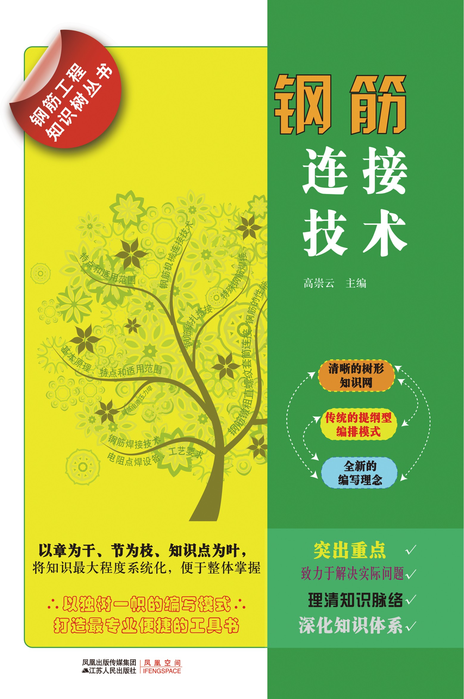 钢筋工程知识树丛书——钢筋连接技术
