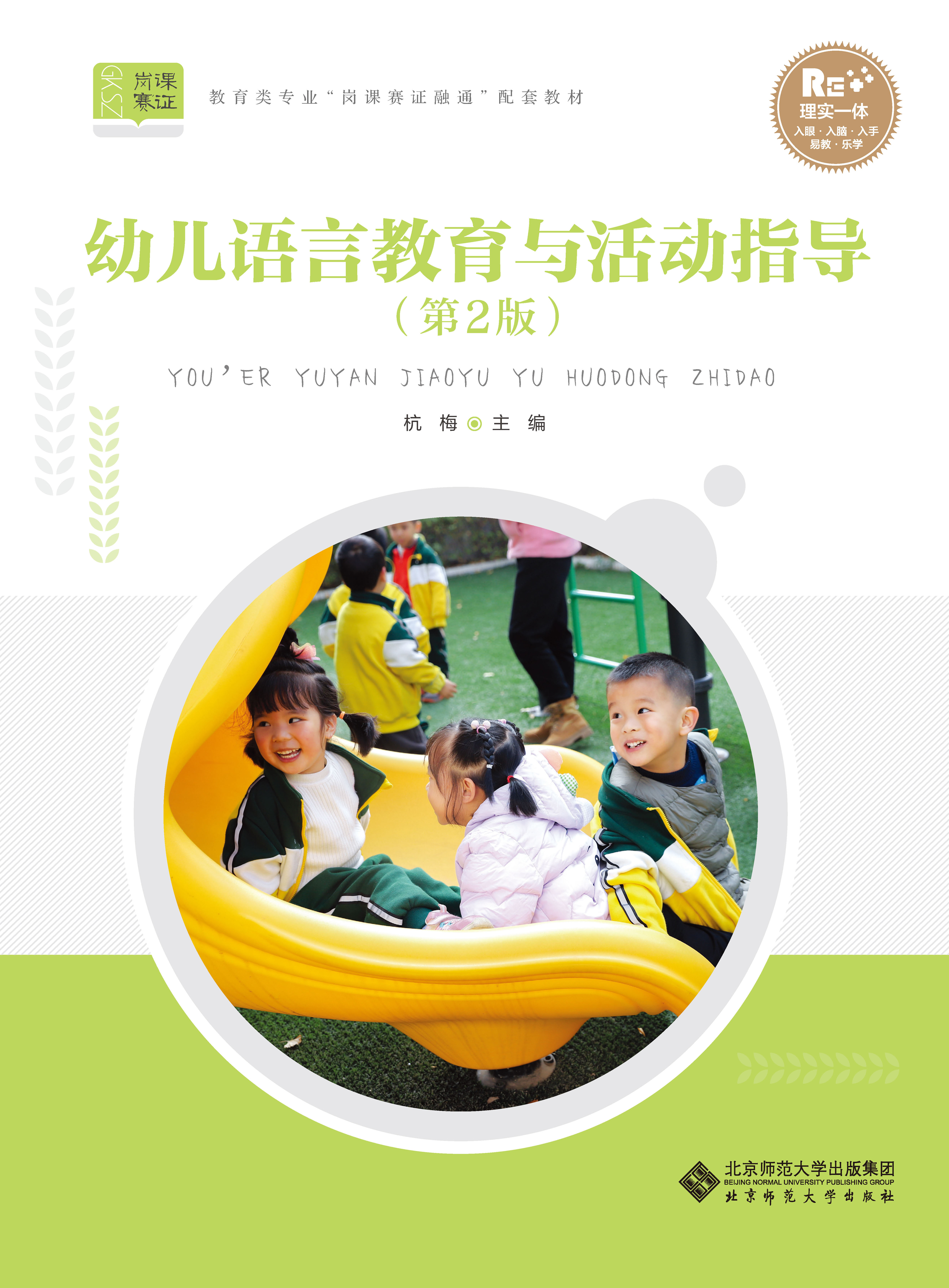 幼儿语言教育与活动指导 第2版