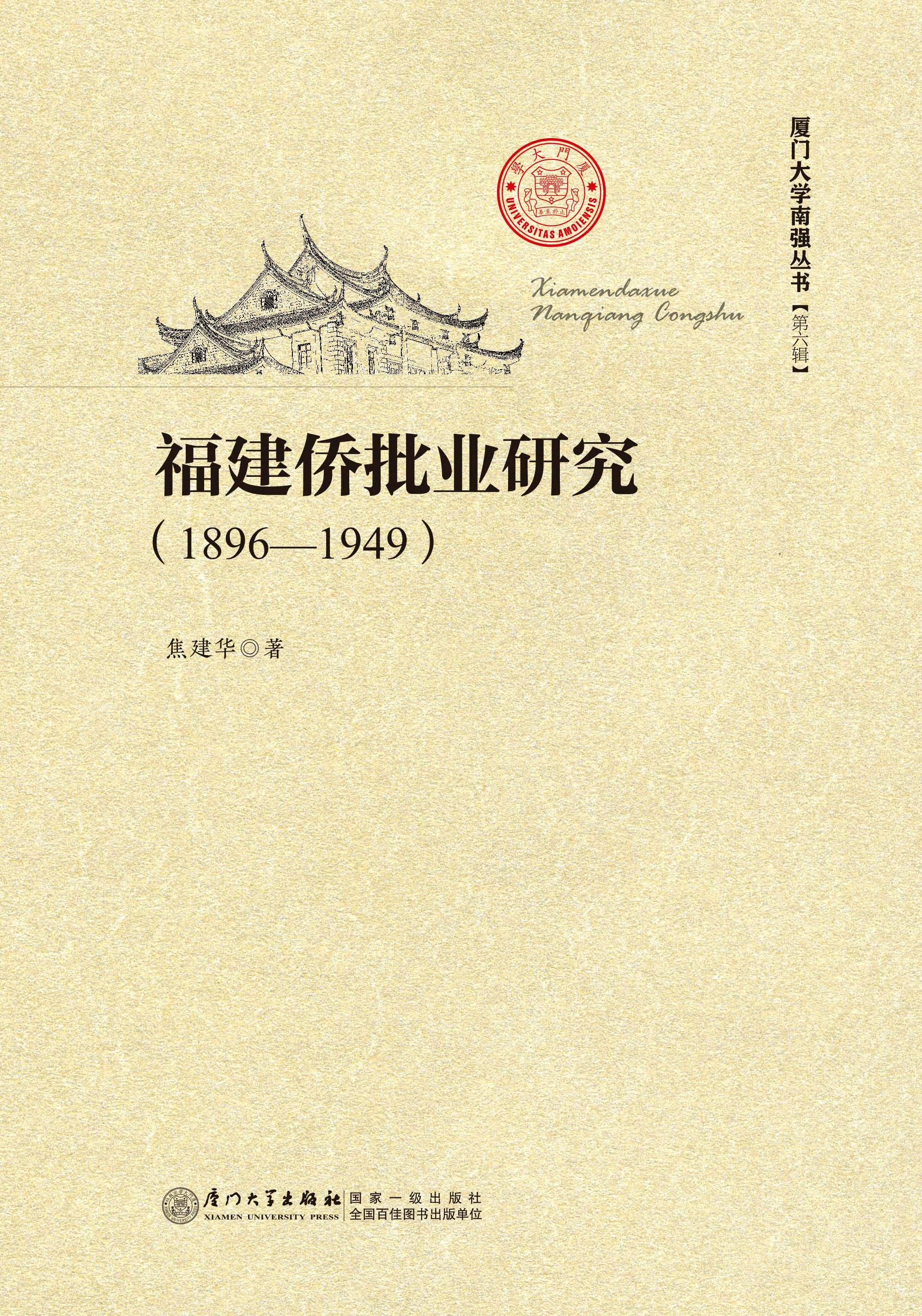 福建侨批业研究