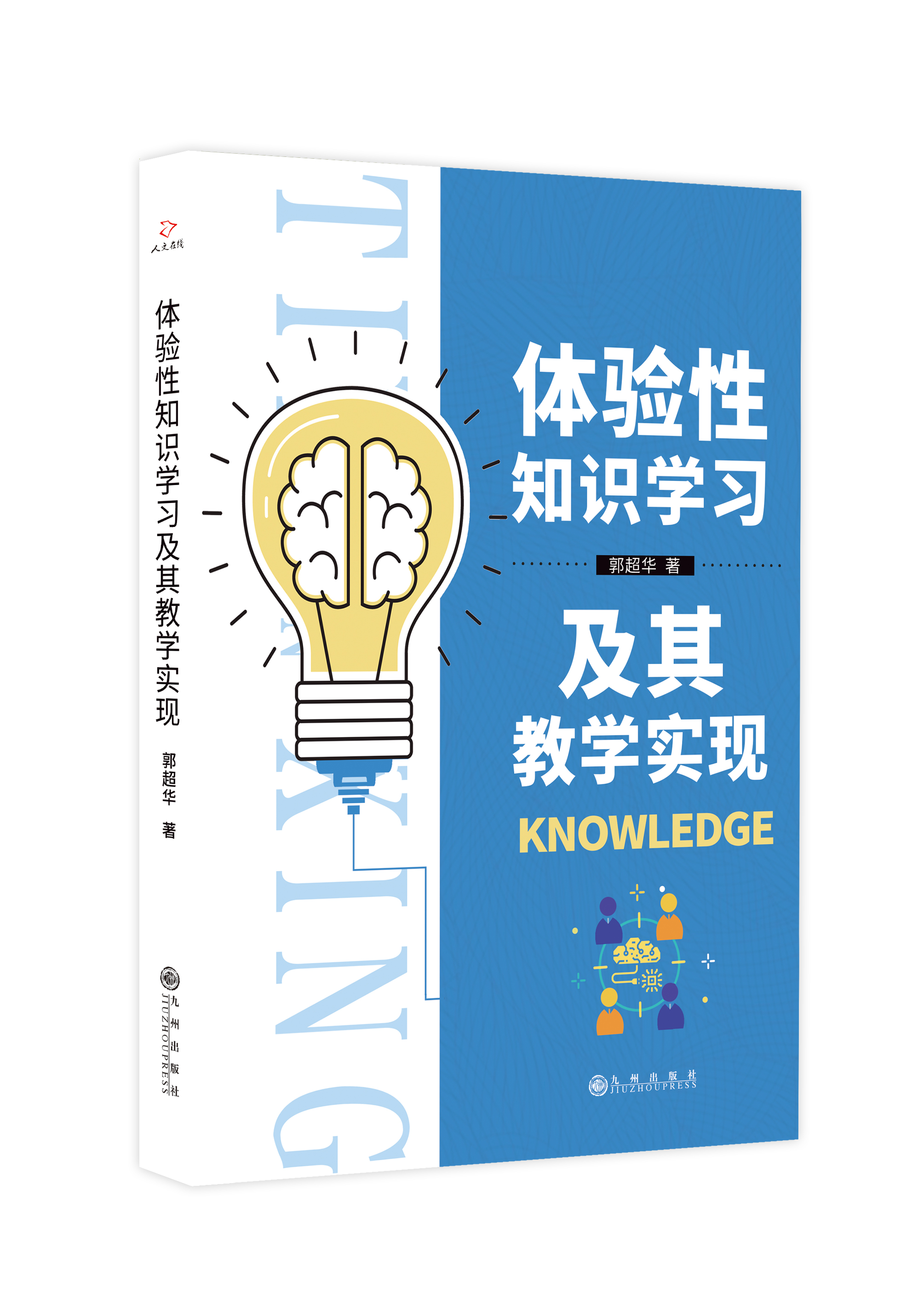 体验性知识学习及其教学实现