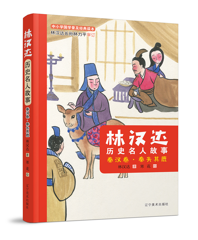 林汉达历史名人故事(秦汉卷秦失其鹿)