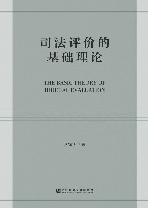司法评价的基础理论