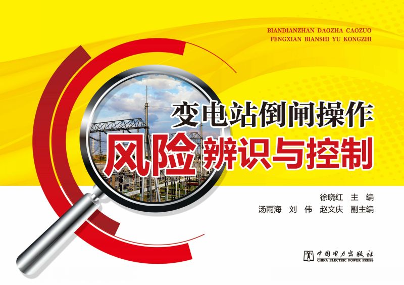 变电站倒闸操作风险辨识与控制