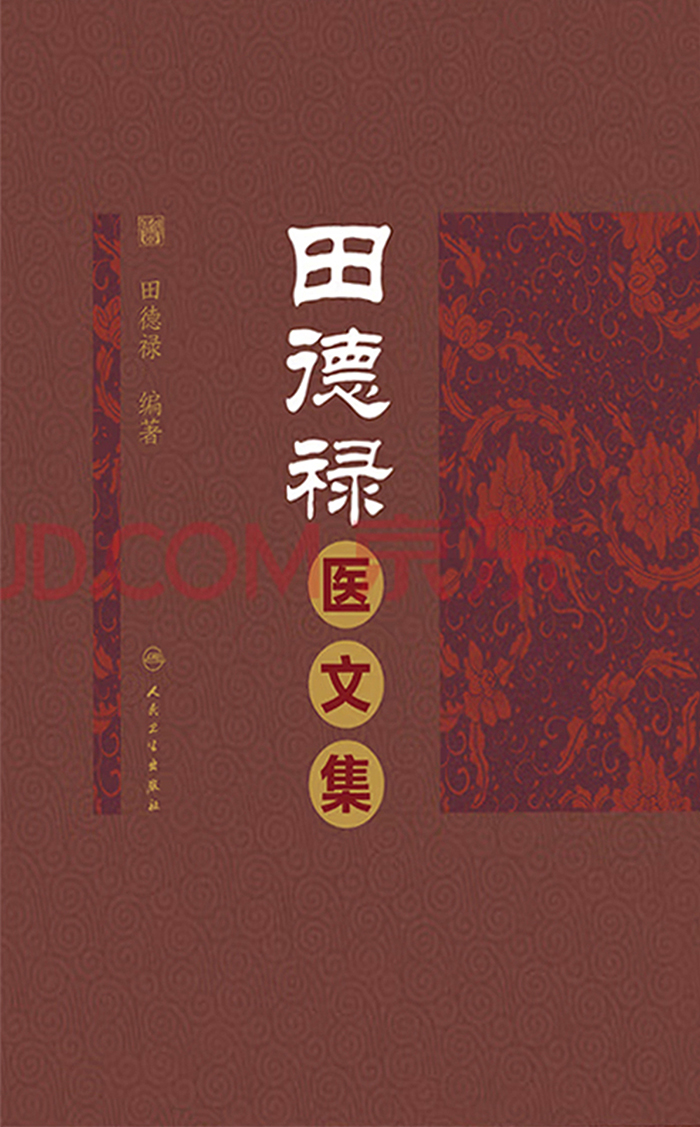 田德禄医文集