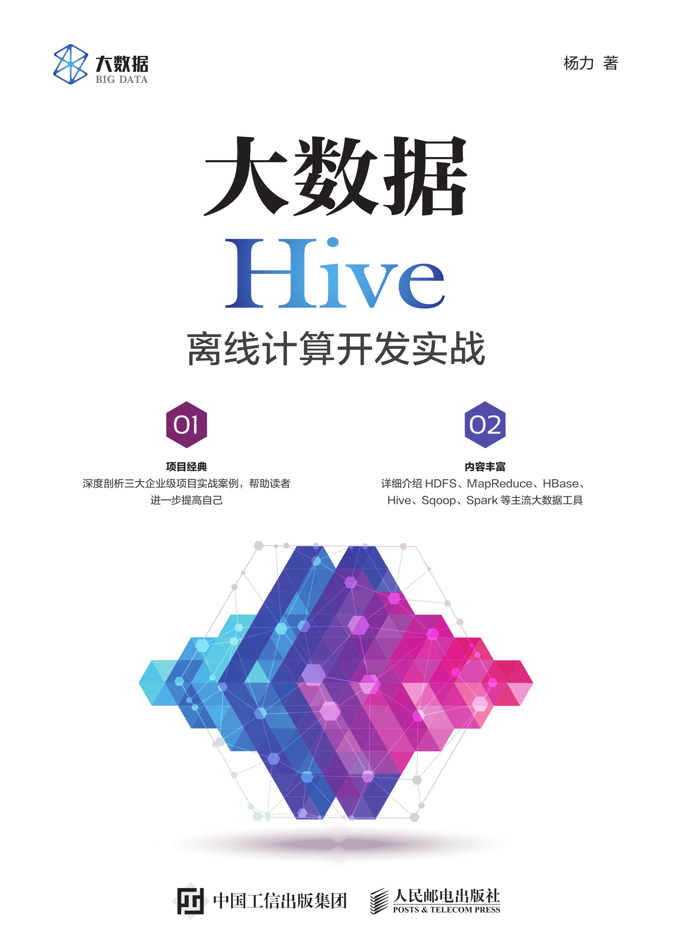 大数据Hive离线计算开发实战