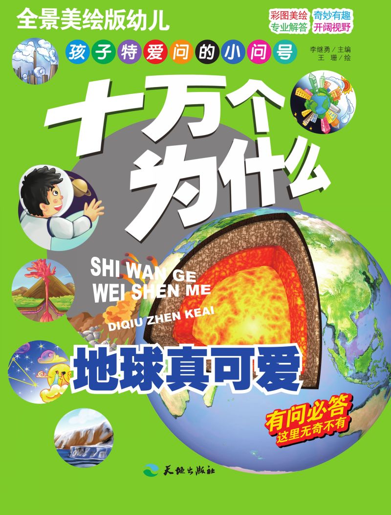 十万个为什么-地球真可爱