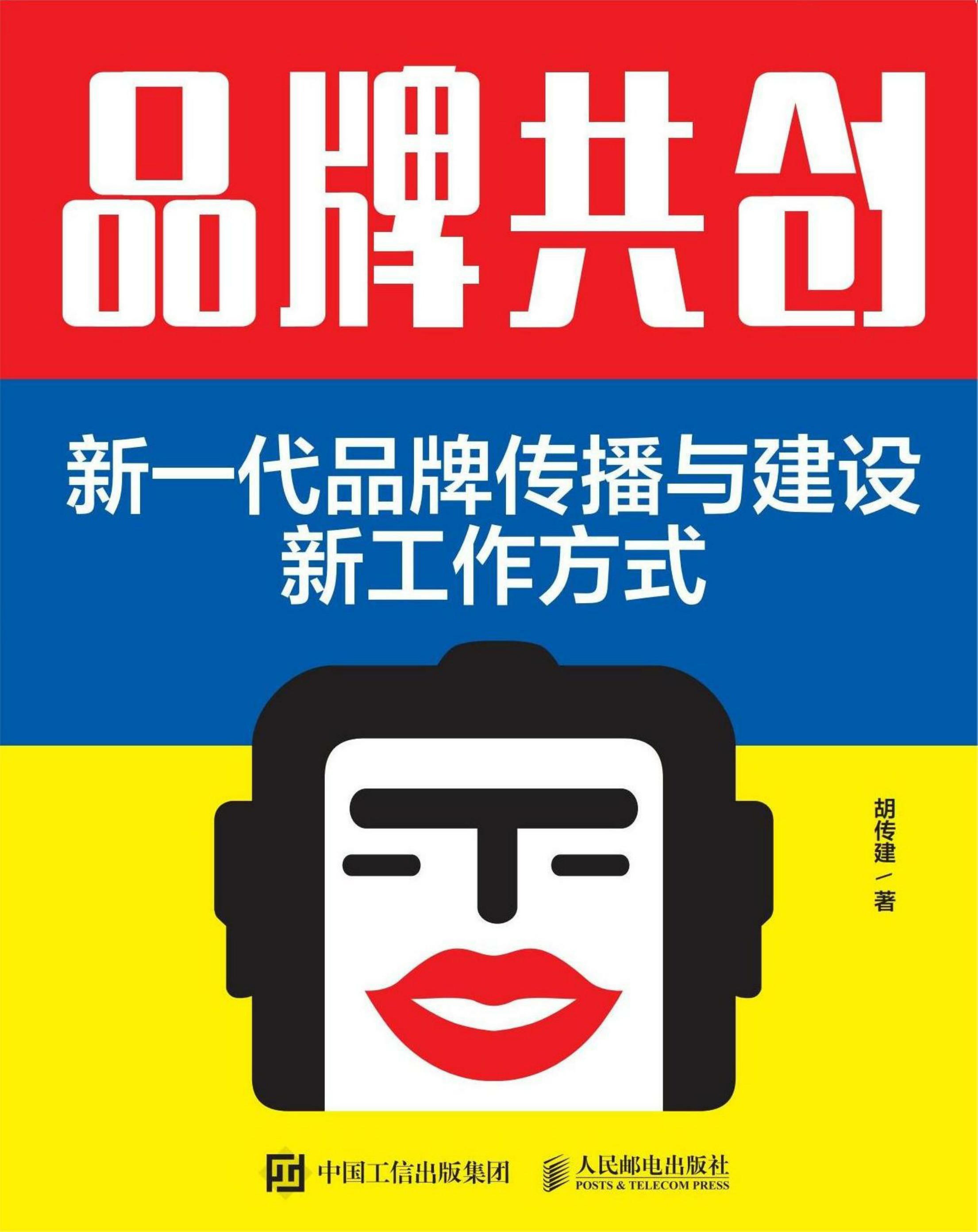 品牌共创：新一代品牌传播与建设新工作方式