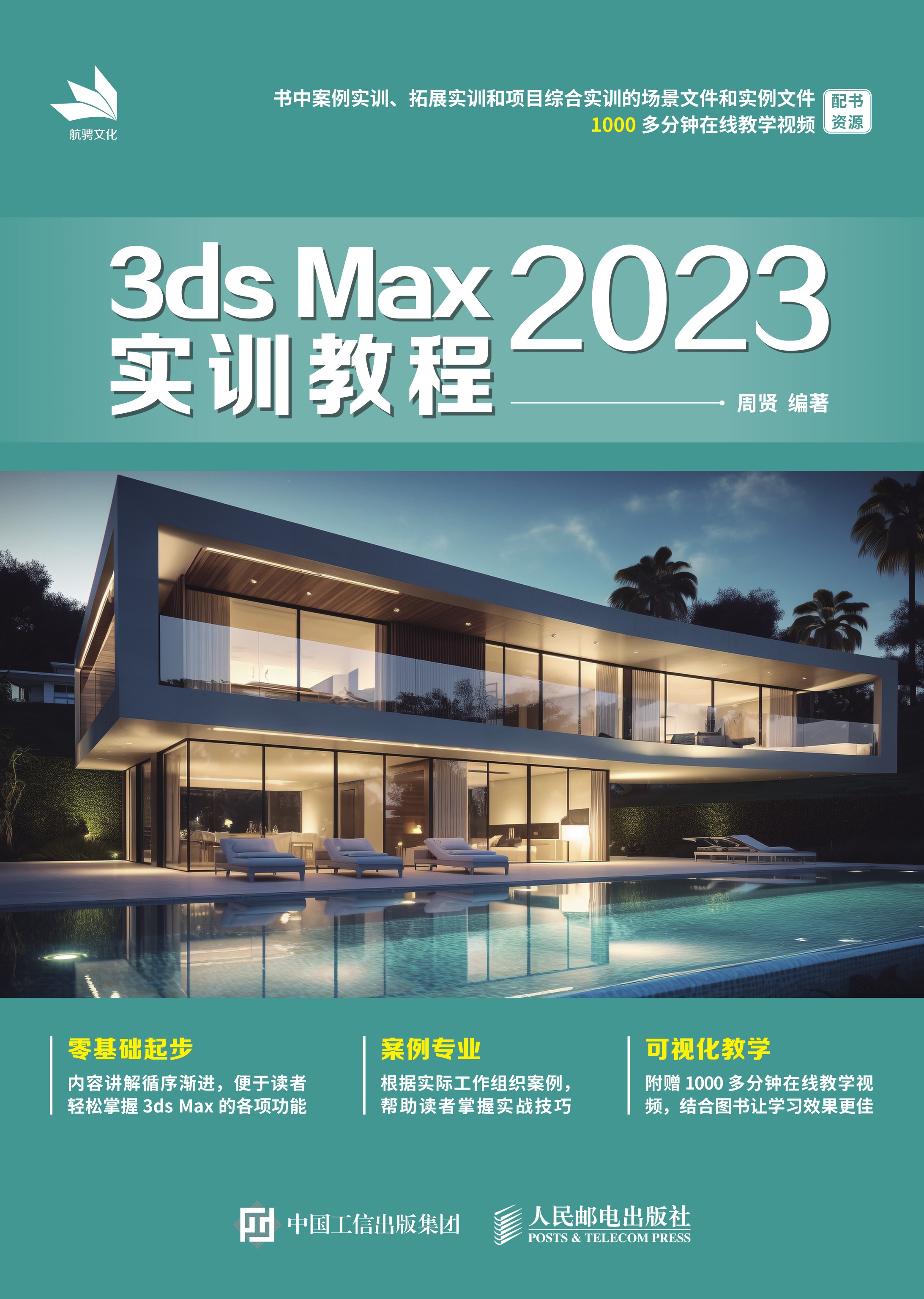 3ds Max 2023实训教程