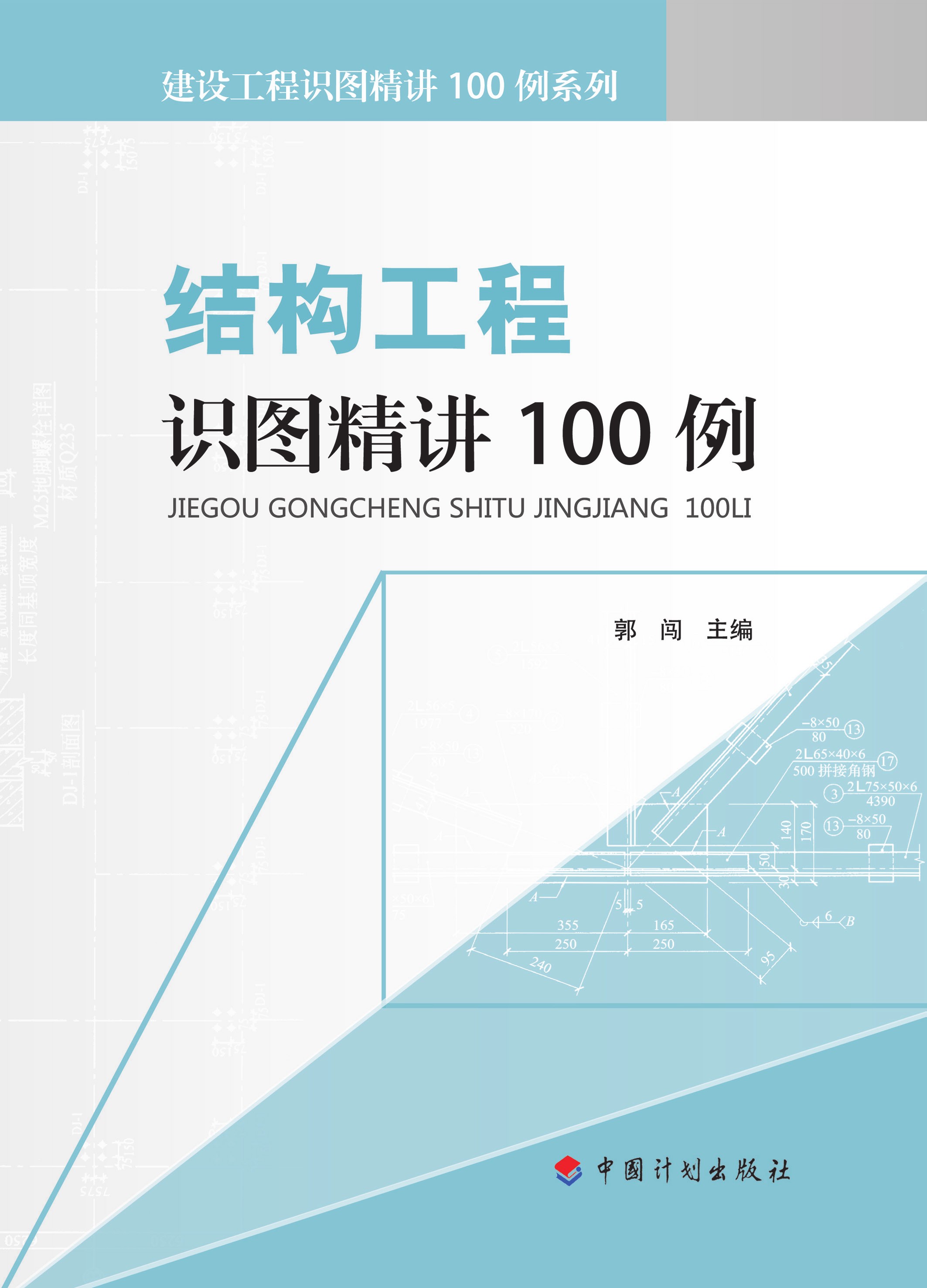 建设工程识图精讲100例系列 结构工程识图精讲100例