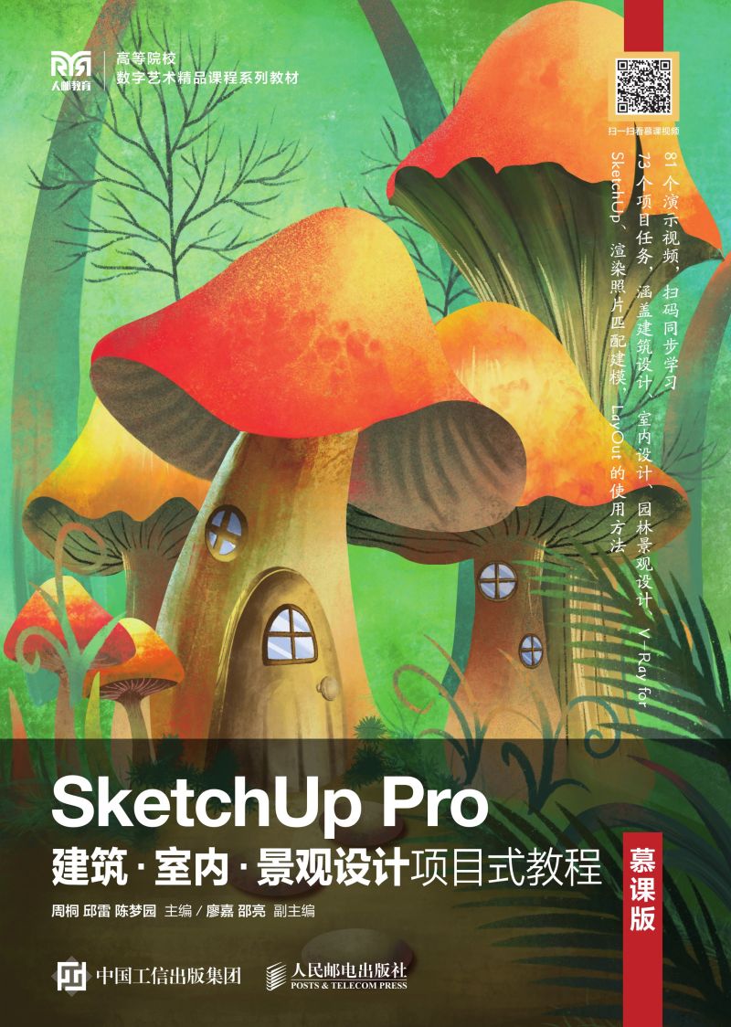 SketchUp Pro建筑·室内·景观设计项目式教程（慕课版）