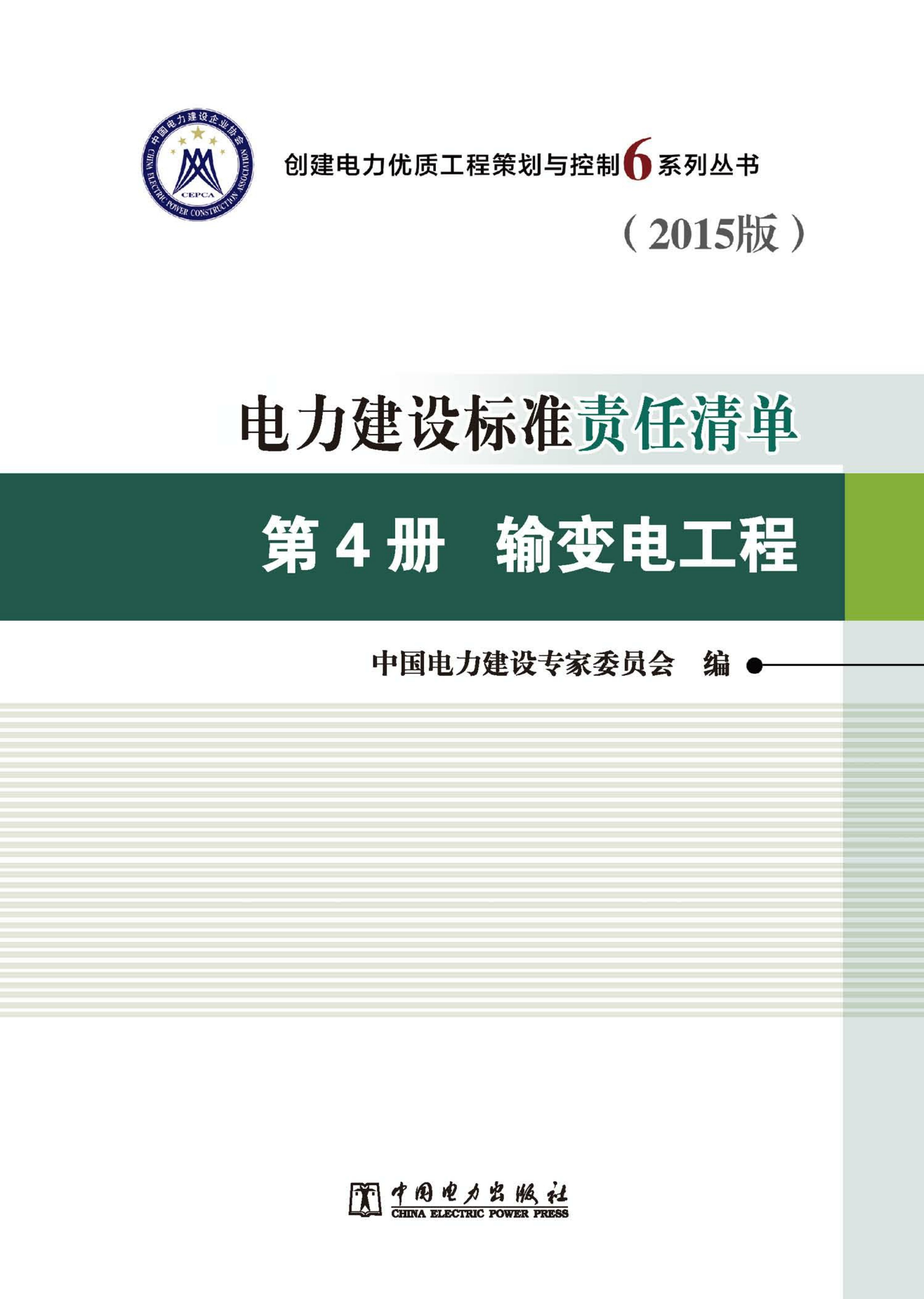 电力建设标准责任清单：2015版·第4册·输变电工程
