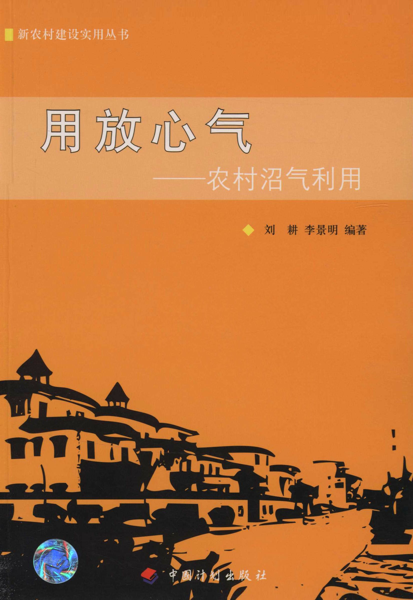 用放心气——农村沼气利用