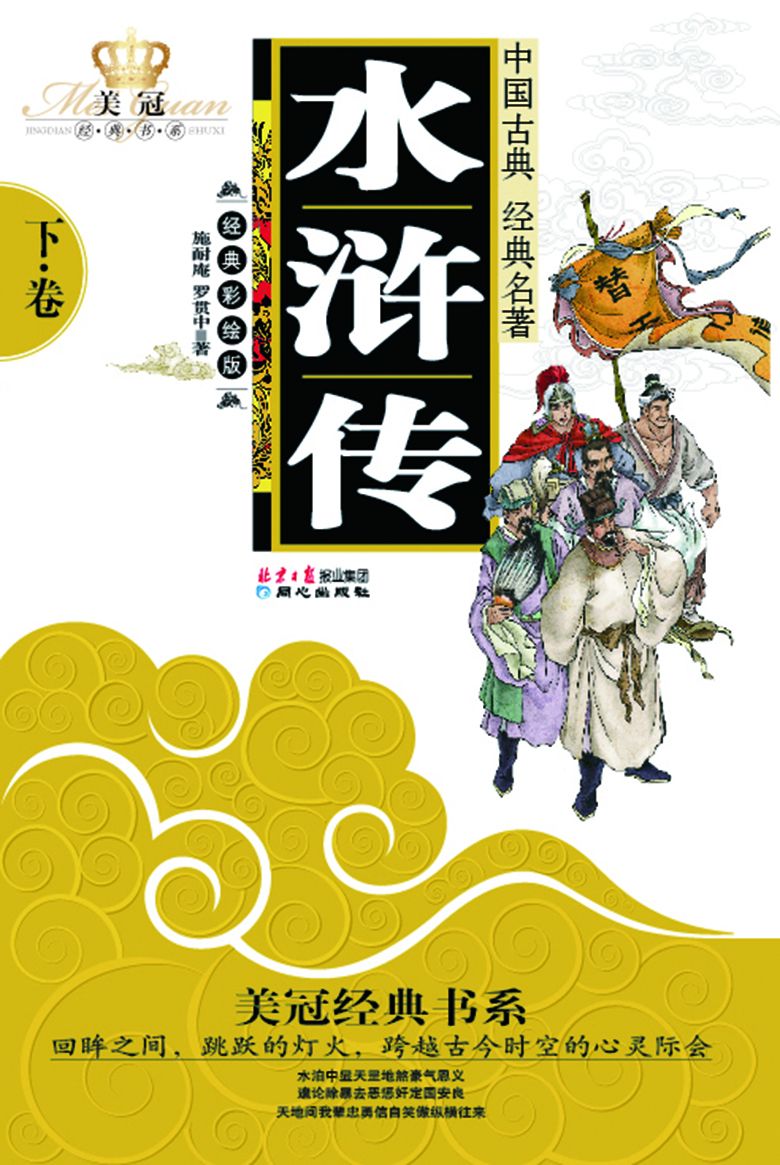 水浒传（下）（青少年版）