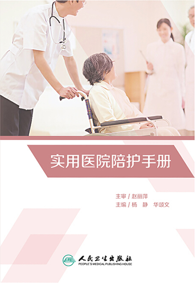 实用医院陪护手册
