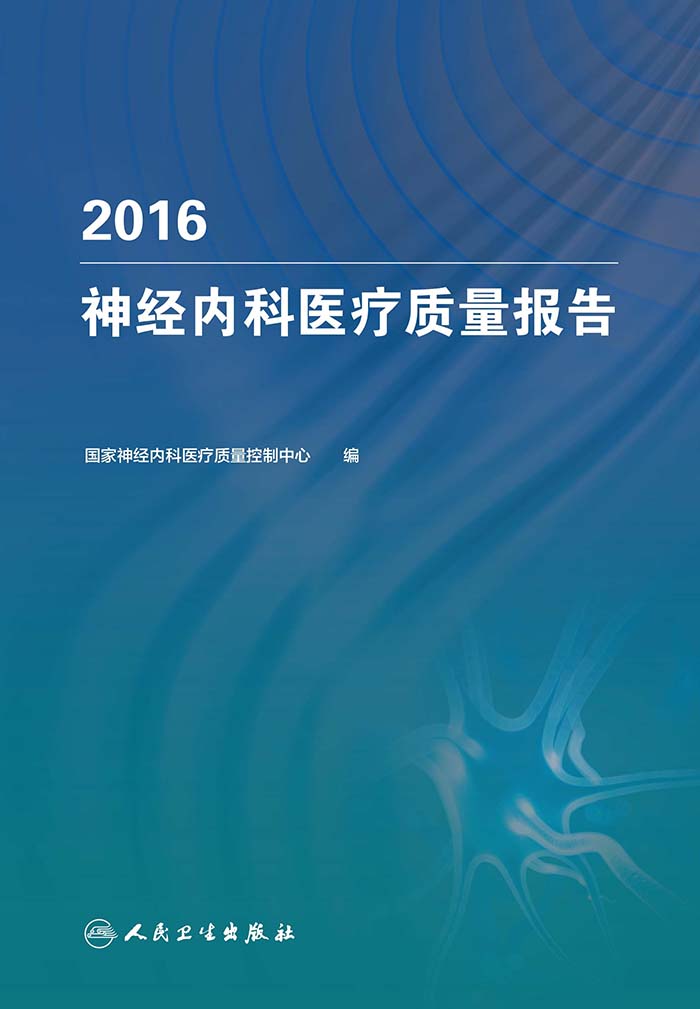 2016神经内科医疗质量报告