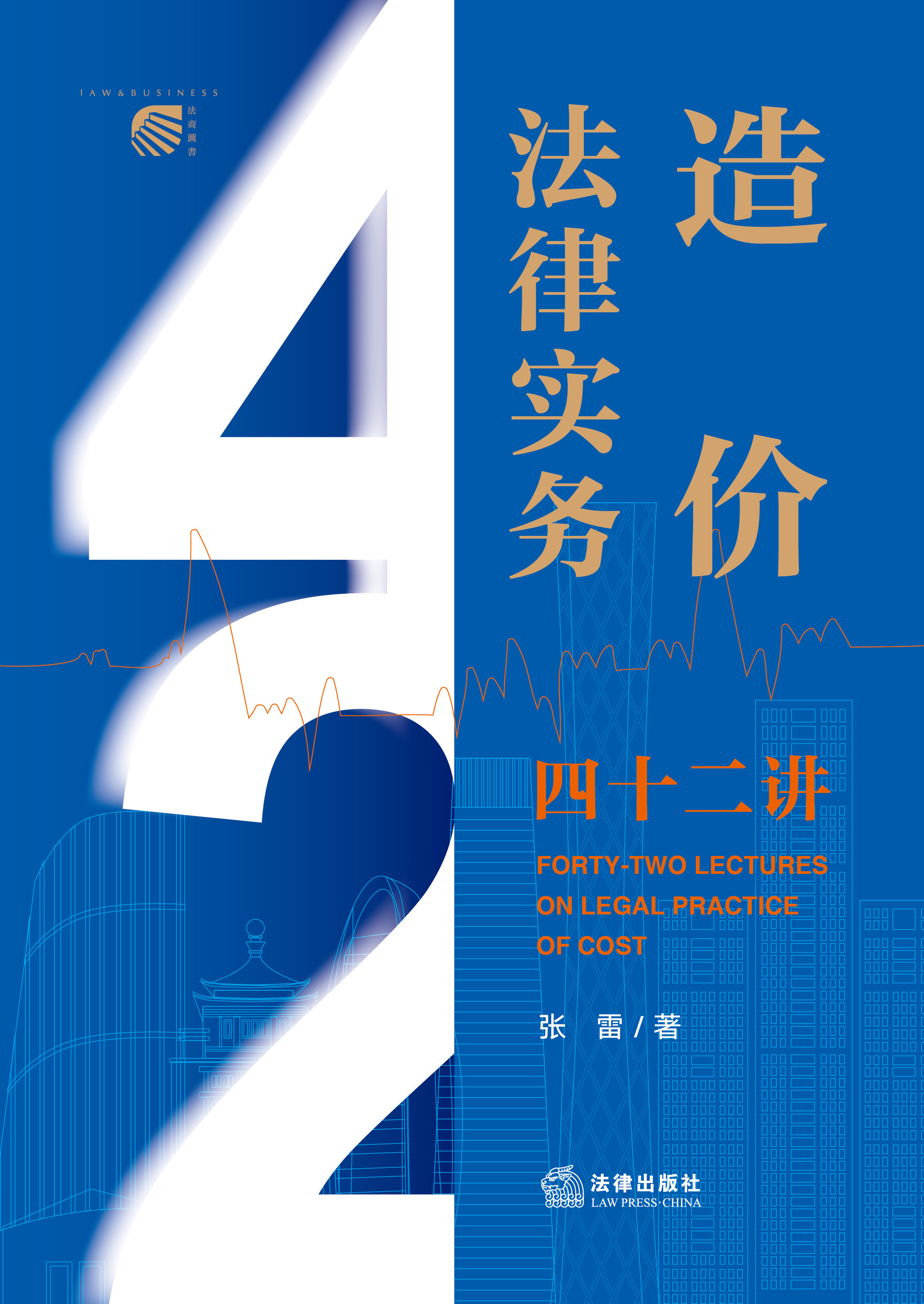 造价法律实务四十二讲