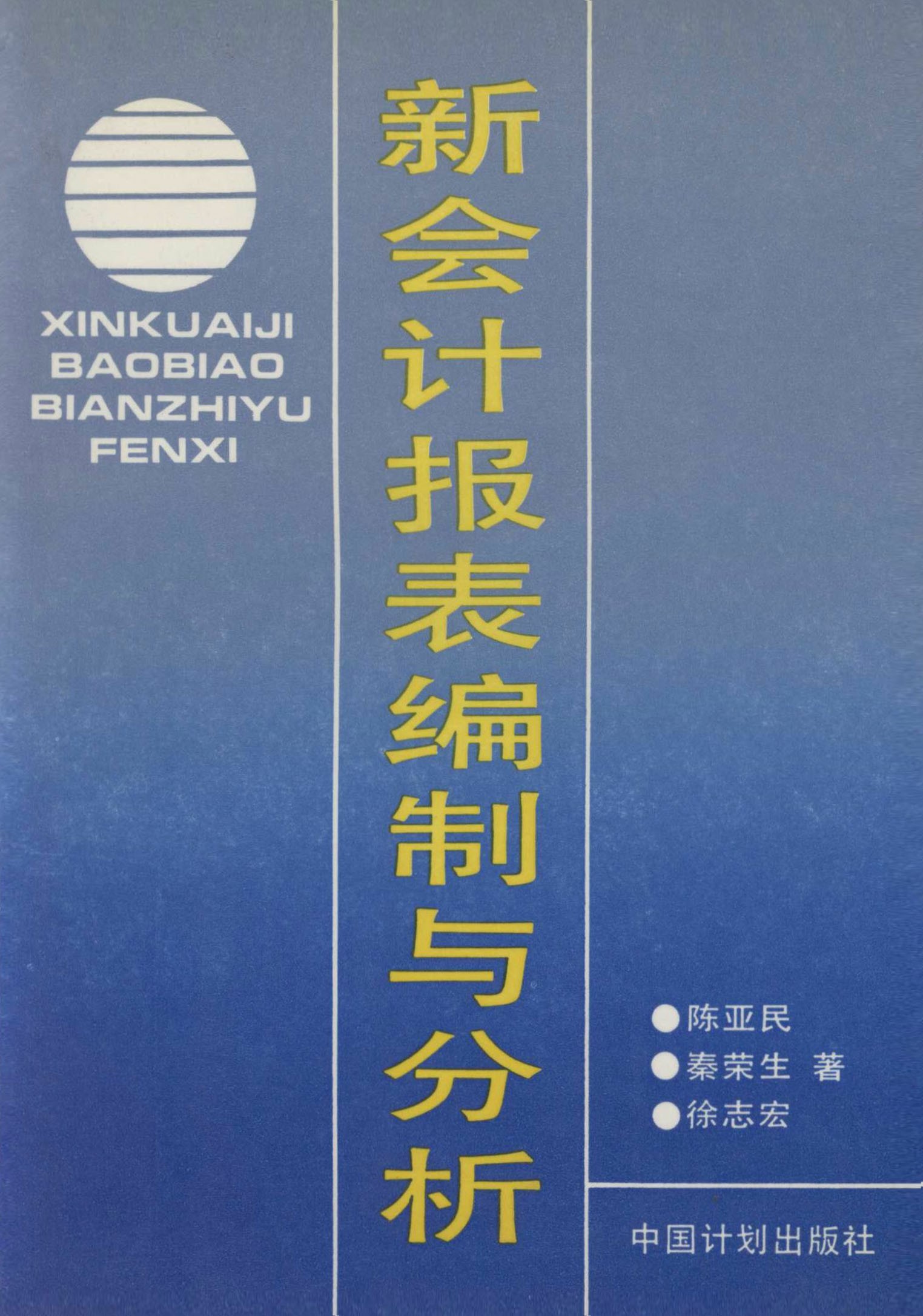 新会计报表编制与分析