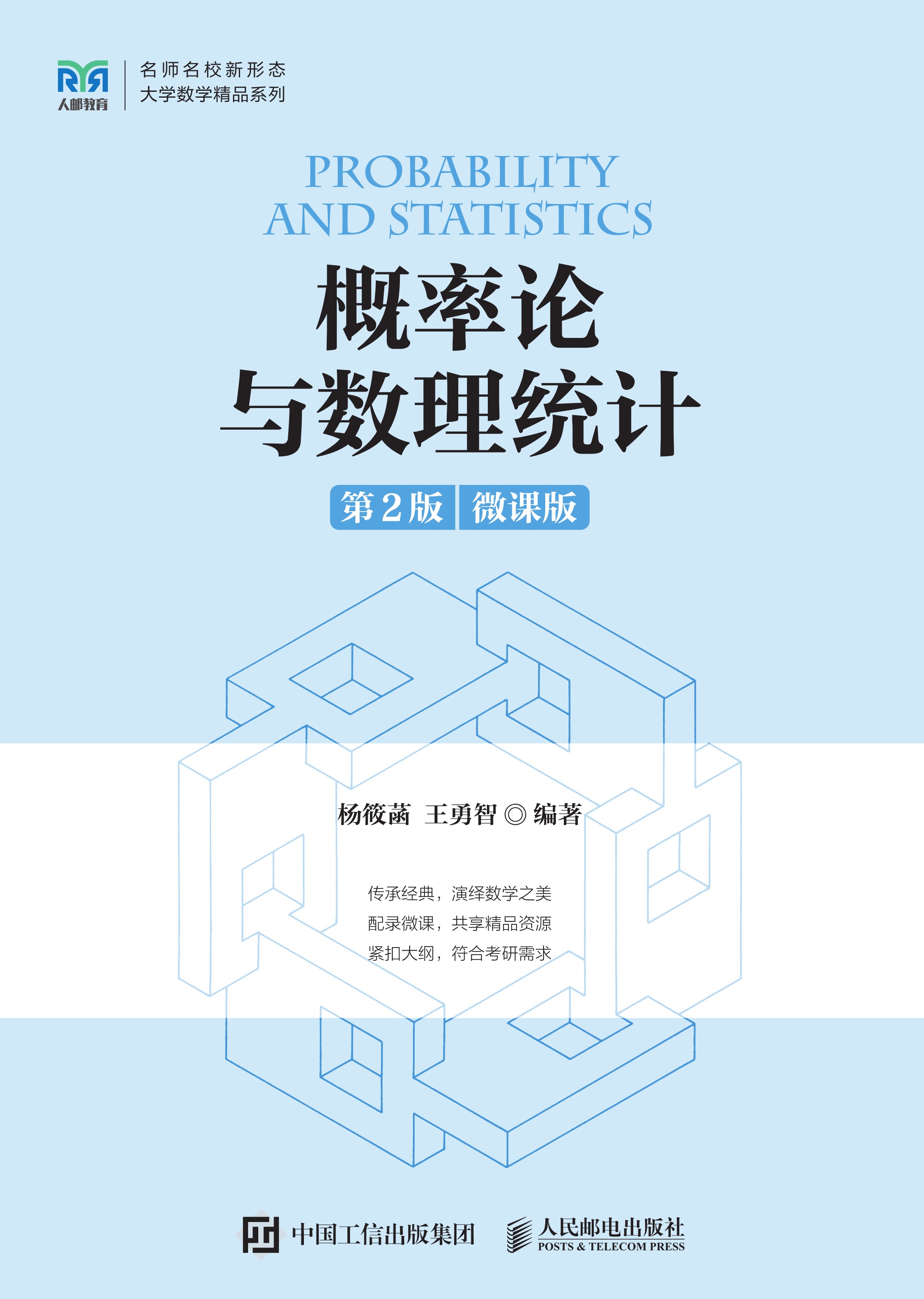概率论与数理统计（第2版 微课版）