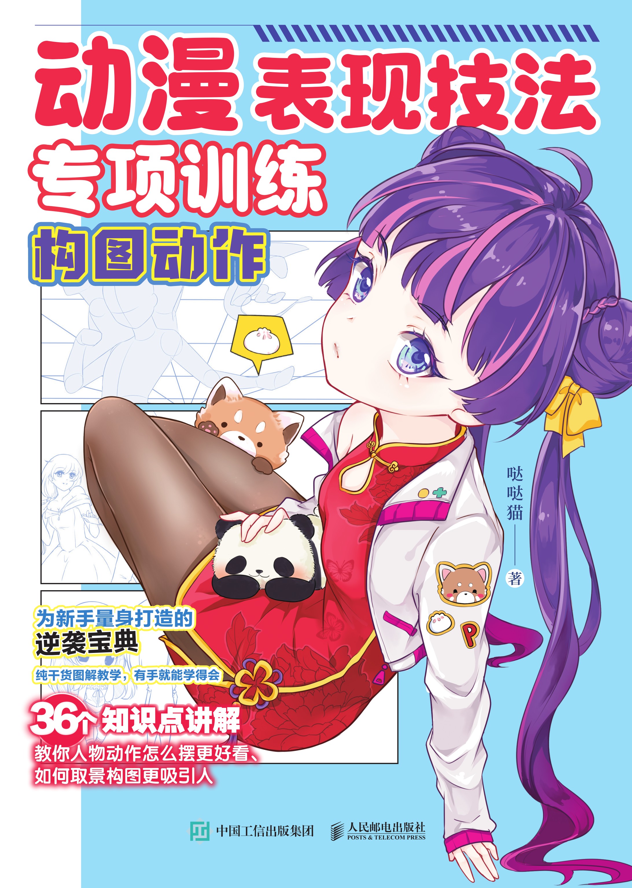 动漫表现技法专项训练 构图动作