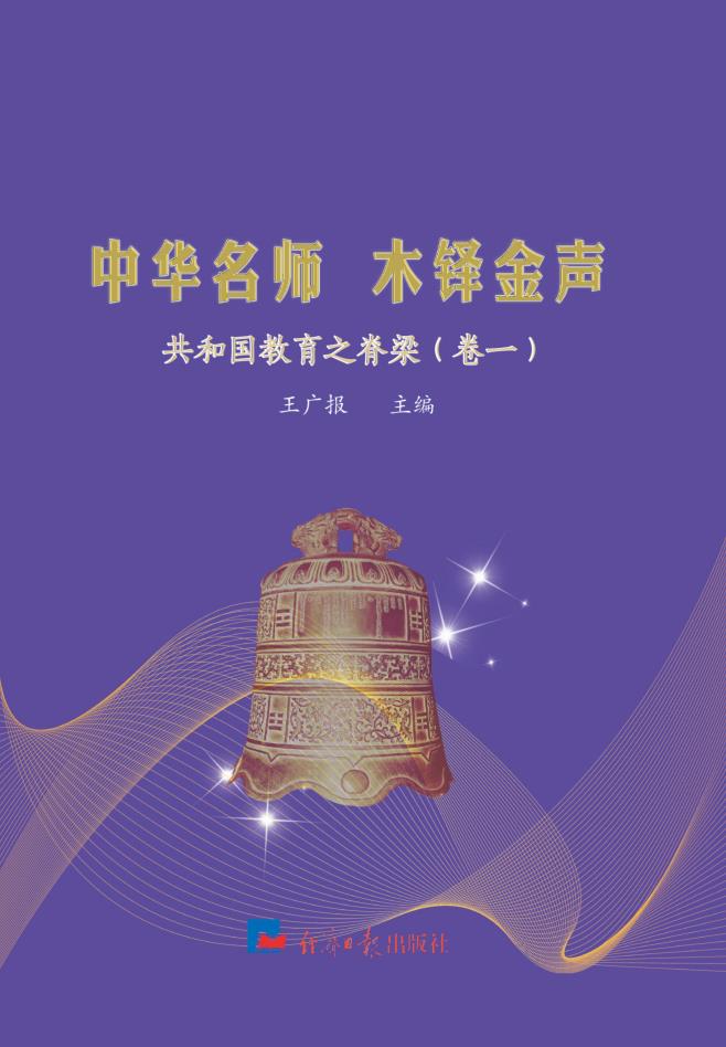 中华名师 木铎金声：共和国教育之脊梁（卷一）