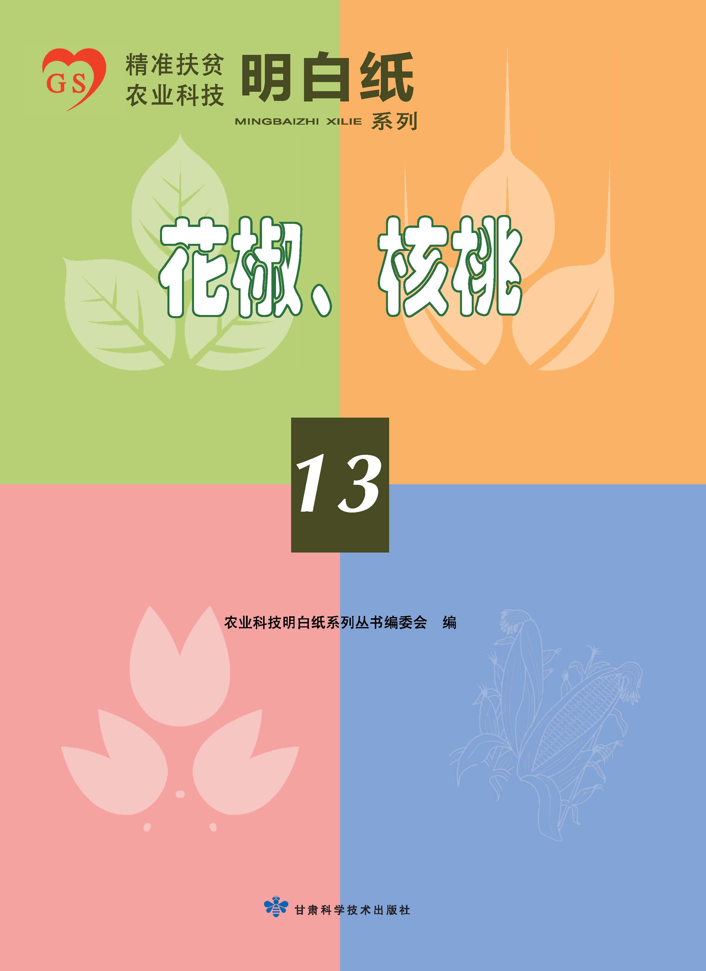 精准扶贫农业科技明白纸系列——花椒、核桃（13）